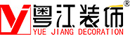 广州粤江装饰工程有限公司