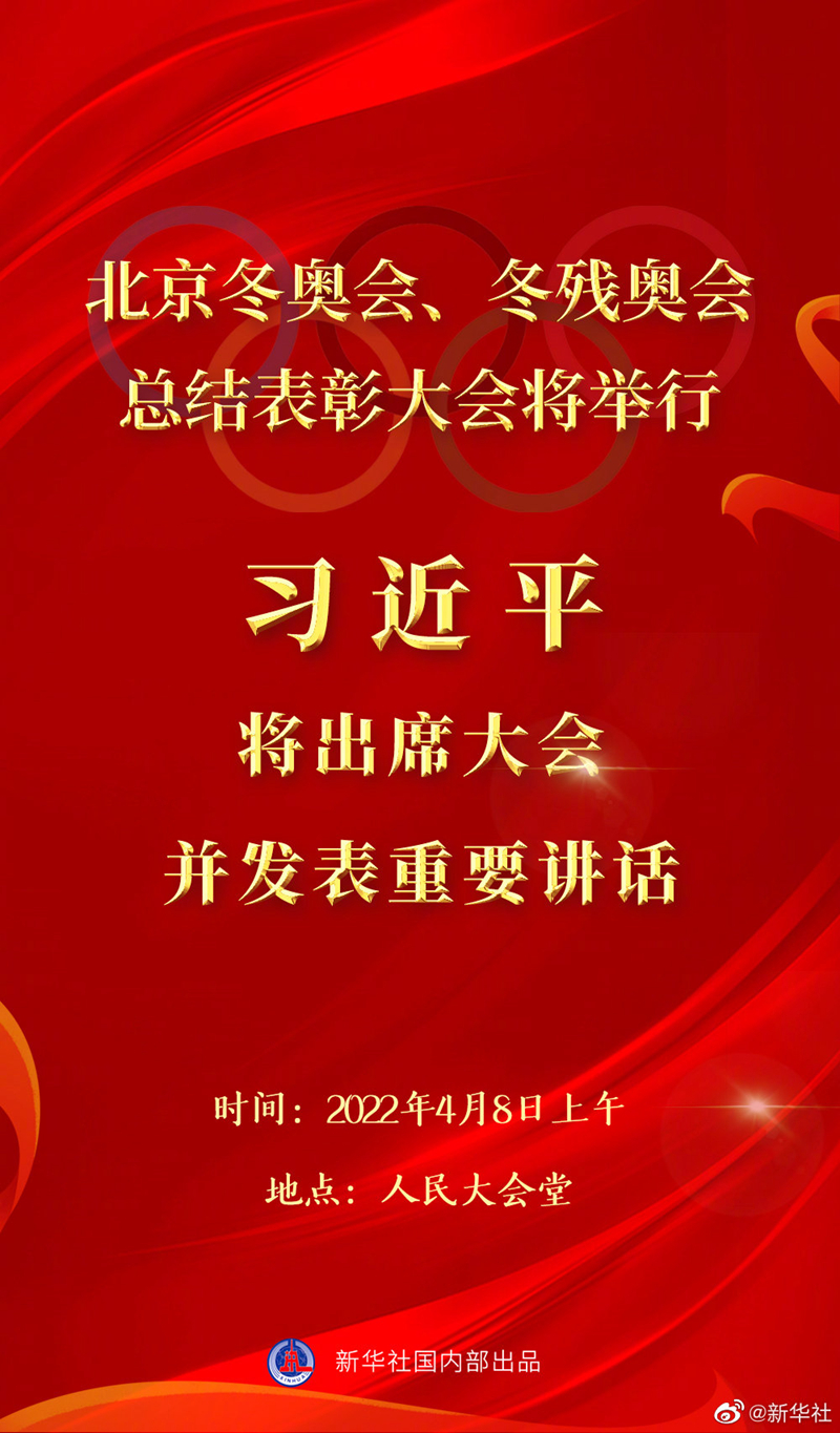 北京冬奥会冬残奥会总结表彰大会8日上午隆重举行 习近平将出席大会并发表重要讲话(图1)